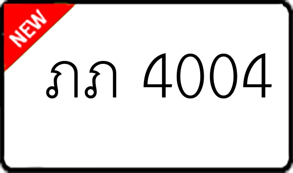 ภภ 4004